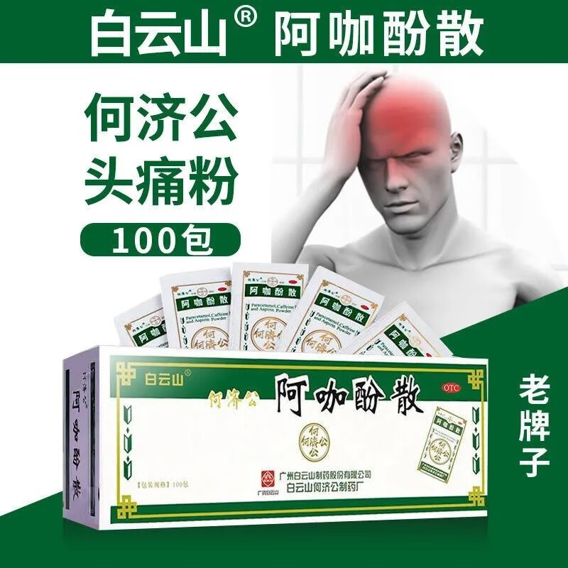 白云山头痛粉阿咖酚散正品何济公头疼粉牙痛痛经药感冒退热止疼散