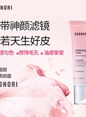 韩国原版cosnori素颜霜酷丝诺丽韩国原版妆前乳修饰提亮肤色学生