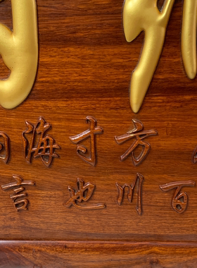 刺猬紫檀中式实木雕刻牌匾挂墙