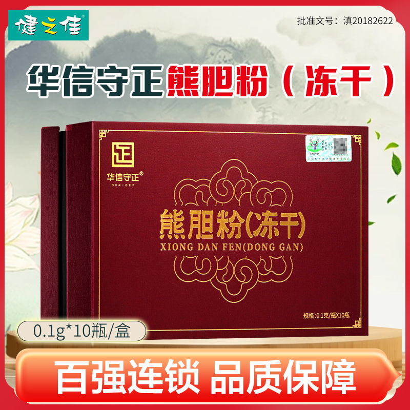 华信守正熊胆粉0.1g*10瓶/盒清热解毒平肝利胆明目解酒