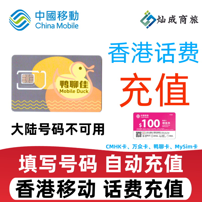 香港移动话费充值储值卡官方直充100港币万众鸭聊MySim话费充值 - 图0