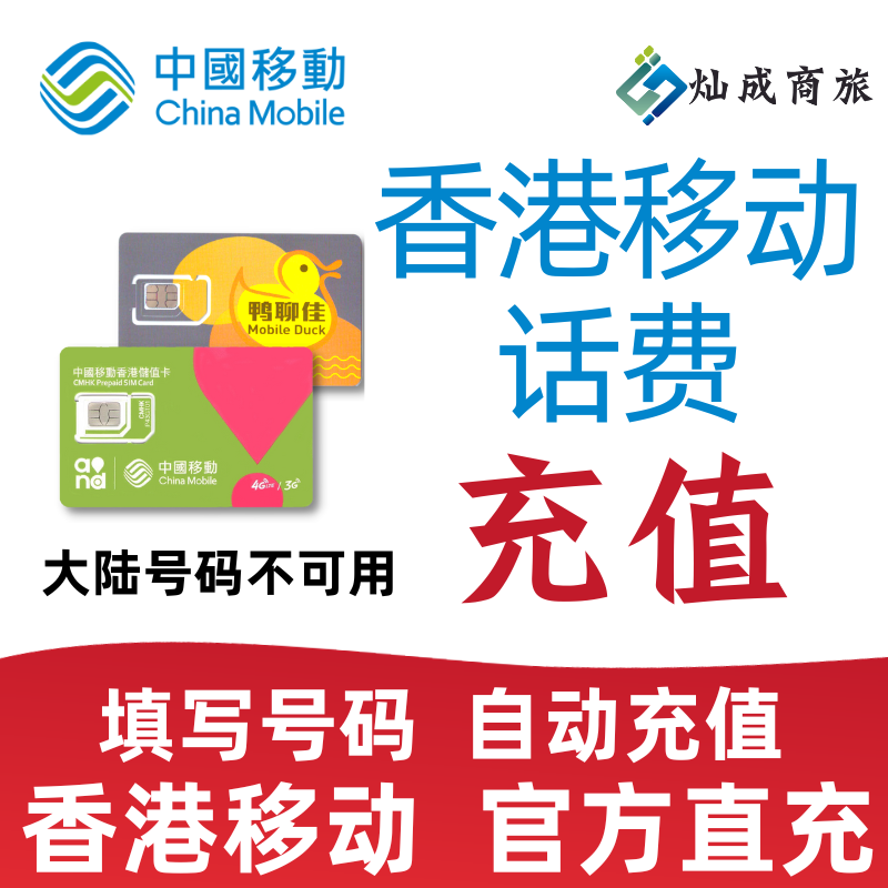 香港移动话费充值储值卡官方直充100港币万众鸭聊MySim话费充值-图1