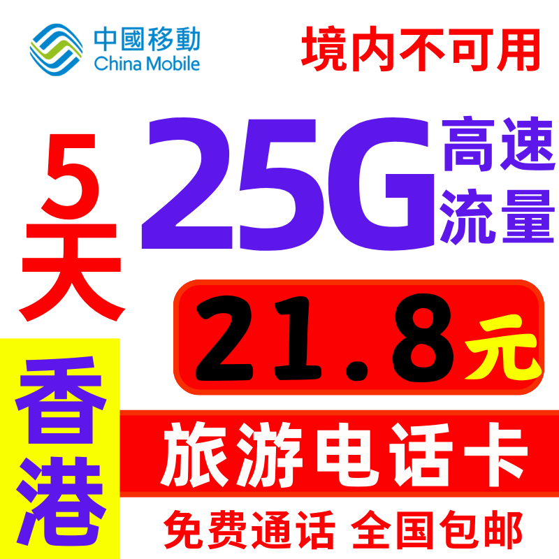 香港流量上网卡香港电话卡5GB高速旅游不限量香港移动可关口自提 - 图0