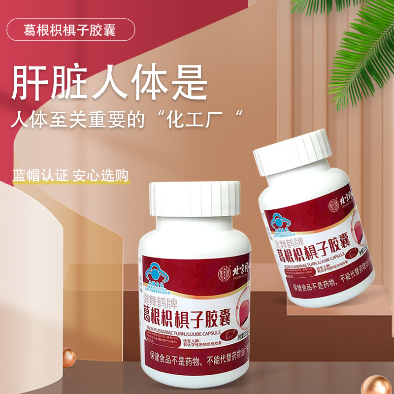 北京同仁堂葛根枳椇子胶囊护肝养肝男女保健食品拍2赠1保健