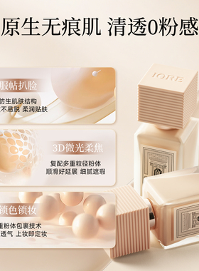 IORE粉底液中样帖持妆自然细腻