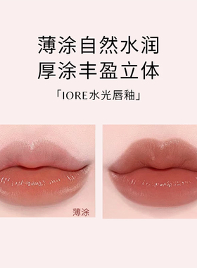 IORE水光唇釉唇釉唇泥平价自然