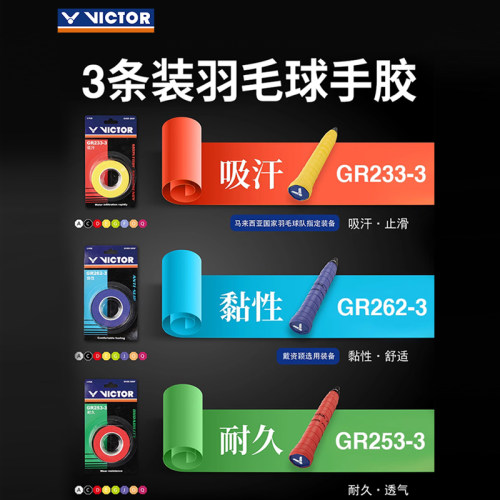 三条装victor胜利羽毛球手胶光面GR233/262吸汗防滑握把胶带孔253 - 图2