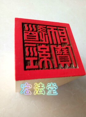 道印章 道经师宝印 法印 桃木印 桃木单面印 道家印章