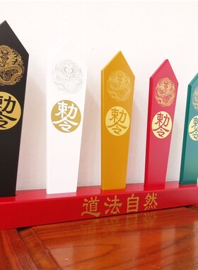 道用品 五色令箭 道法自然 五龙令箭 五龙五色敕令箭 施令令牌
