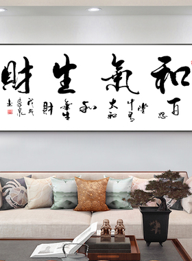 网红客厅装饰新中式和气生财画书办公室挂画房壁画毛画笔字酒店横