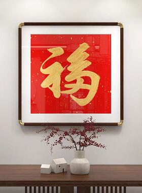 网红新中财式福字铜角框鸿福书法入户玄关书挂画走廊客厅房招装饰
