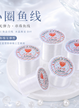 小圈透明耐磨鱼线串珠定型线