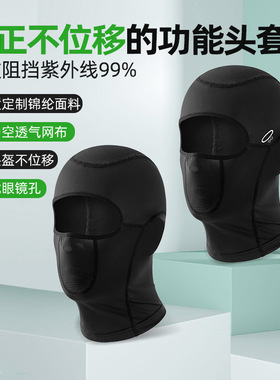 春夏运动户外摩托车骑行头套不位