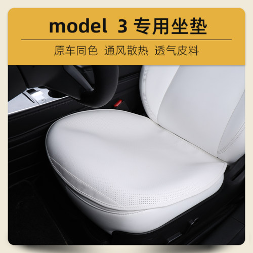 适用特斯拉model3坐垫汽车座椅四季垫毛豆焕新3专用透气内饰改装 - 图0