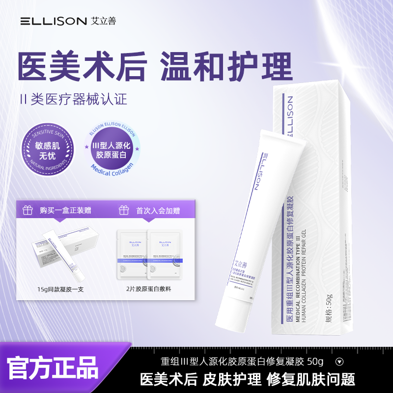 艾立善医用重组胶原蛋白修复凝胶医美术后敏感肌皮肤创面护理敷料