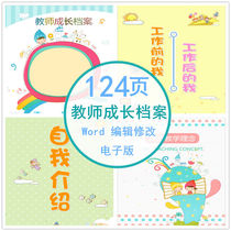 Teacher Growth Archives Electronic version of the growth record books PPT Kindergarten Teachers Word Individual introduction