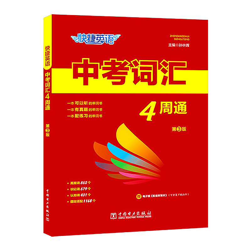 2024快捷英语中考词汇4周通四周掌握初中英语单词+默写本+练字本 衡水体初一二三高频词汇中考必背789七八九年级单词大全固定搭配D - 图3