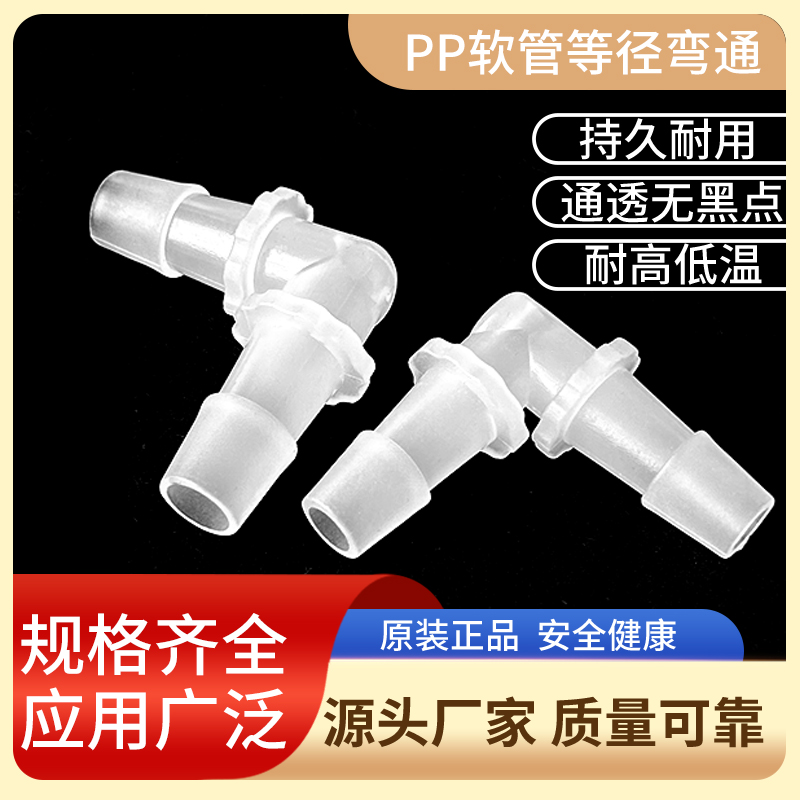 宝塔L型接头90度直角塑料软管小型弯头耐高温水箱配件PP等径弯通 - 图1
