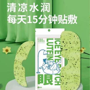 叶黄素冰敷眼贴4包20贴