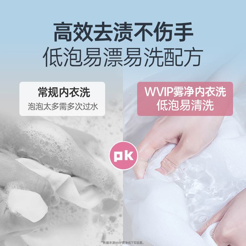 WVIP雾净内衣裤女士专用洗衣液除菌抑菌去血渍留香去除真菌洗衣液