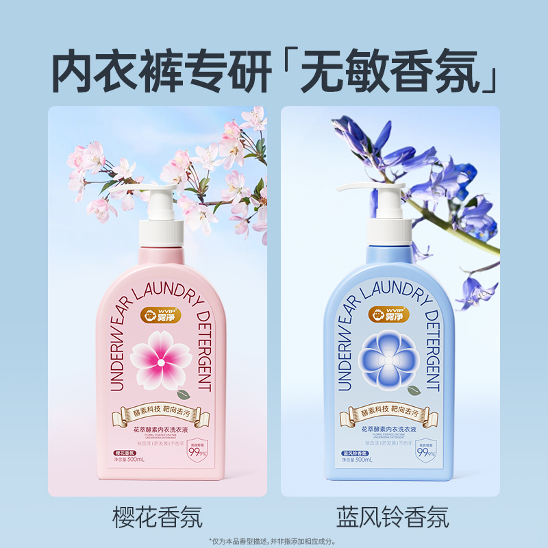 WVIP雾净内衣裤女士专用洗衣液除菌抑菌去血渍留香去除真菌洗衣液
