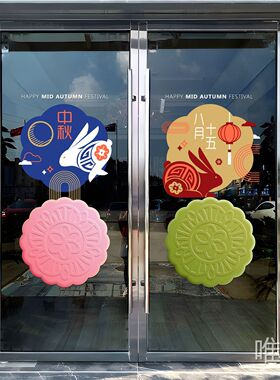 中秋节国潮兔子灯笼月饼商场店铺玻璃门套装节日布置静电装饰贴