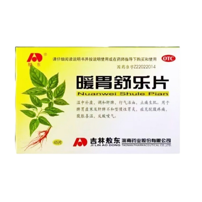 吉林敖东暖胃舒乐片45片脾胃虚寒慢性胃炎调理中成药胃药旗舰店