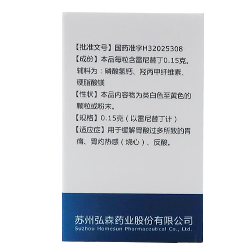 弘森 盐酸雷尼替丁胶囊0.15g*30粒/盒 雷宁替丁胃药缓解胃酸胃痛 - 图3