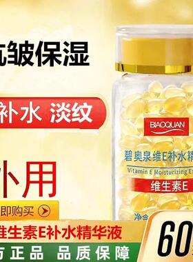 维生素E保湿精华液维他命E软胶囊维生素E缓解干燥保湿温和护