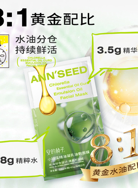 安的种子保湿抗皱面膜