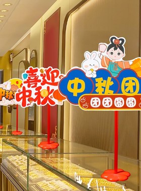 中秋国庆节装饰品桌面摆件v珠宝店铺活动主题氛围场景布置手举牌