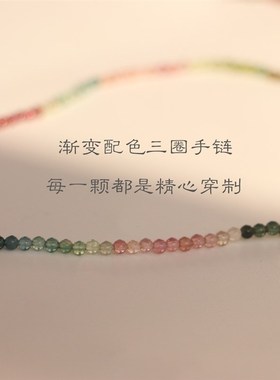 渐变色稀有极小天然碧玺手串三圈手链弹力绳纯手工自制礼物925银
