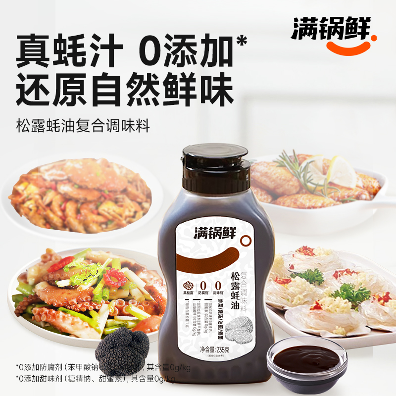 满锅鲜松露鲜蚝油40%真蚝汁 235g挤挤瓶炒菜凉拌煮面增鲜调味料