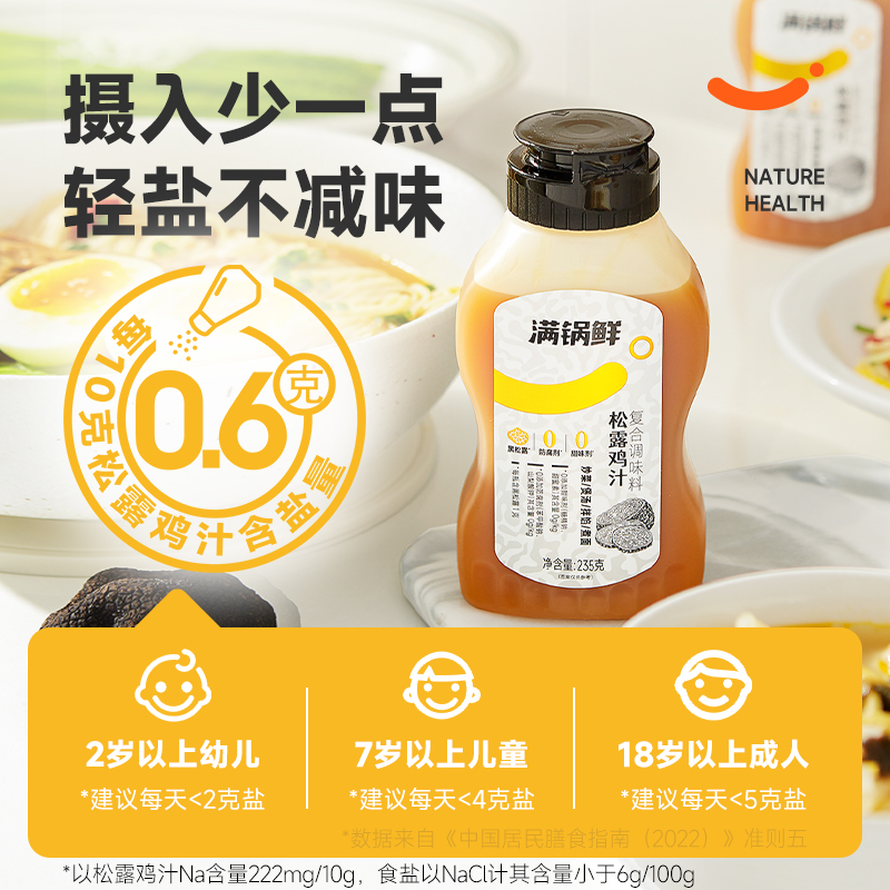 满锅鲜松露鸡汁调味料组合松露提鲜炒菜高汤鸡汤0添加0防腐