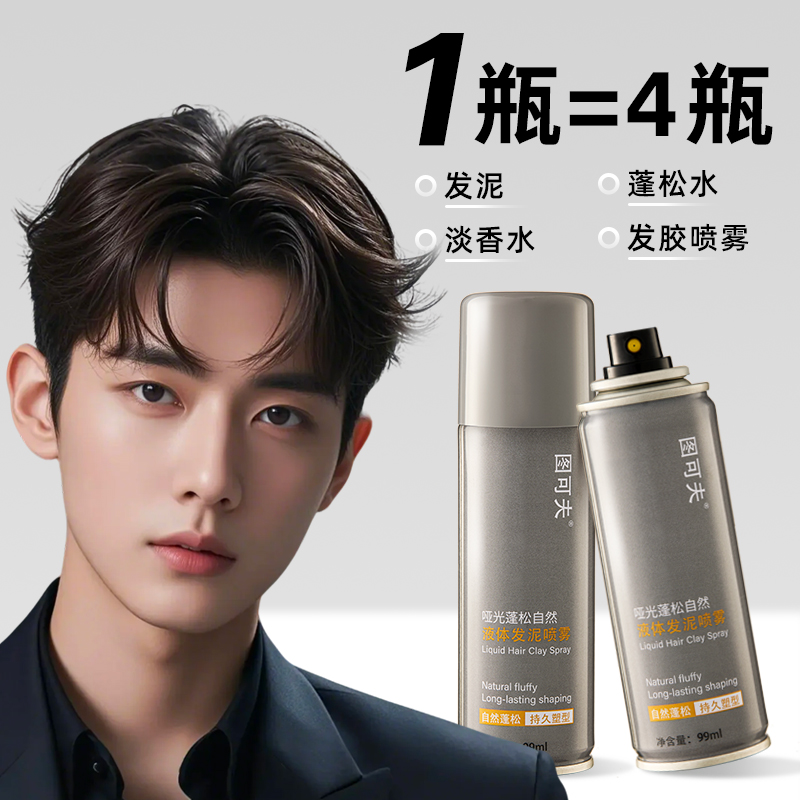 图可夫哑光液体发泥喷雾男士持久定型自然蓬松头发造型清爽不油腻 - 图0