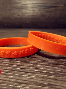 极速摩利支天菩萨心咒浮雕凹凸软硅胶手链护N身藏文橡胶腕带情侣