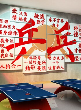 新品乒乓球馆文化墙面装q饰活动室宣传壁挂画海报贴纸体育运动布