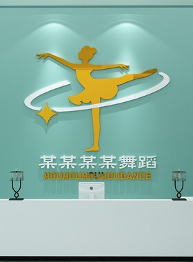 新品舞蹈教c室布置装饰艺术培训中心机构定制前台logo背景文化墙