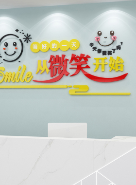 新品今天微笑了吗贴纸办公室墙面装E饰企业公司文化背景标语会议