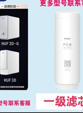 海尔滤芯HRO4H/6H06/15/22/66/77/88-2U1/400/600TSV1-U1 HUF3D-G