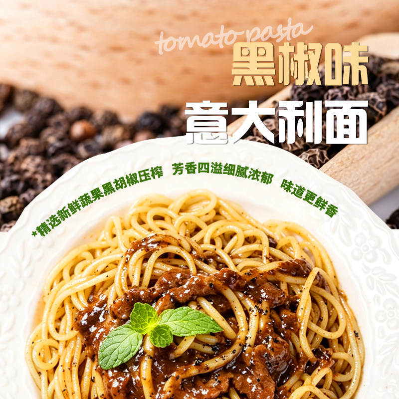 淘粒优选意面意大利面黑椒番茄风味酱拌面早餐西餐儿童成人意面