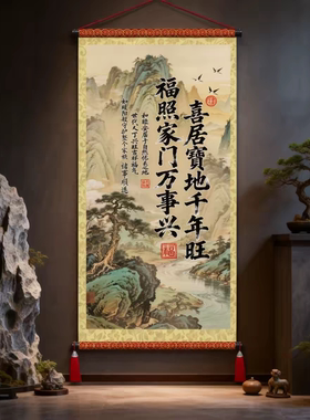 喜居宝地千年旺挂画客厅玄关书房字画福照家门万事兴卷轴装饰画