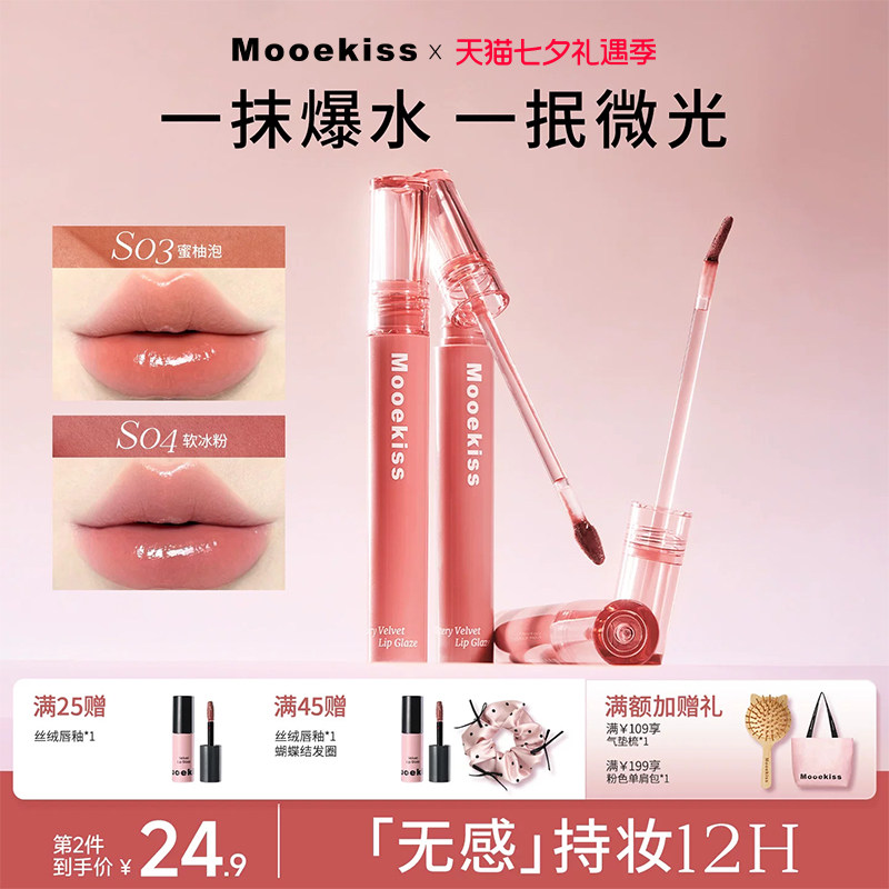Mooekiss木柯诗爆水唇釉镜面持久不易掉色沾杯显白素颜日常口红