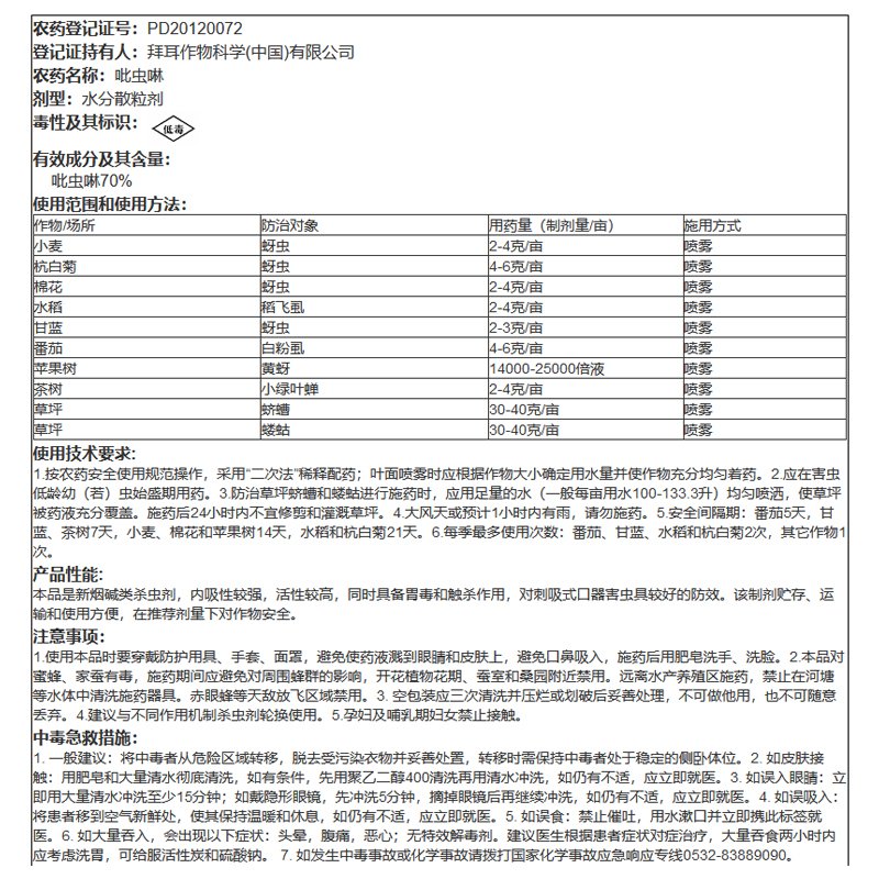 拜耳艾美乐 70%吡虫啉小麦棉花水稻蚜虫稻飞虱白粉虱农药用杀虫剂 - 图2