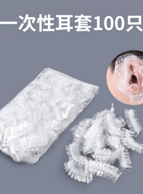 一次性加厚防进水耳套100只