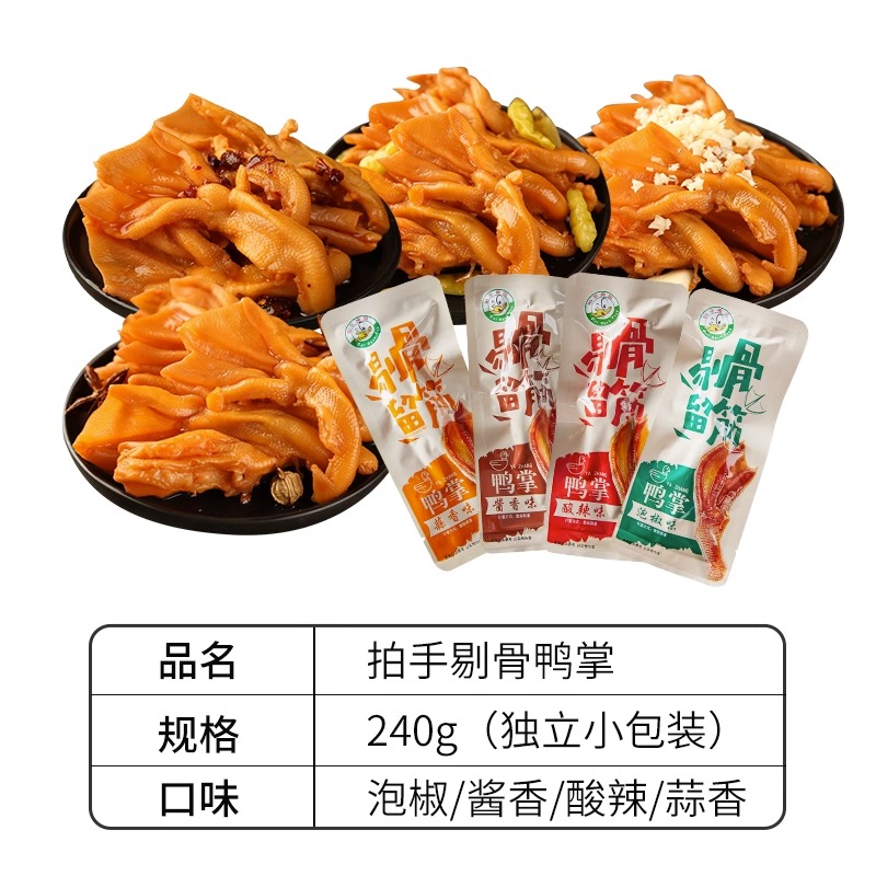 拍手泡椒去骨鸭掌温州风味特产网红零食酸辣无骨鸭掌500g年货礼包