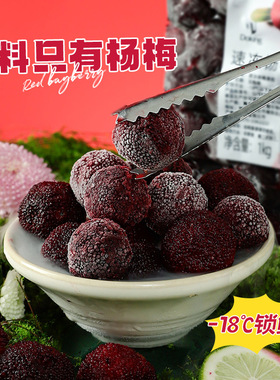 分装瓶收纳罐冷冻杨梅粒2斤奶茶店专用新鲜冰杨梅大颗粒冰镇杨梅