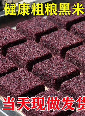 分装瓶收纳罐味蒸斋黑米糕粗粮老式糕点米糕软糯黑米糕蒸糕早餐半
