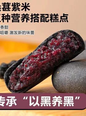 分装瓶收纳罐五黑桑葚紫米饼无另外添加蔗糖早餐糕点心粗粮饱腹代
