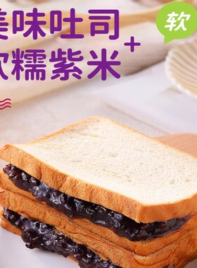 分装瓶收纳罐紫米吐司面包夹心整箱早餐学生健康营奶酪解馋零食独
